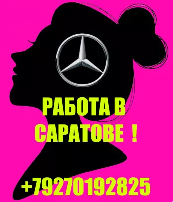 Работа в САРАТОВЕ!